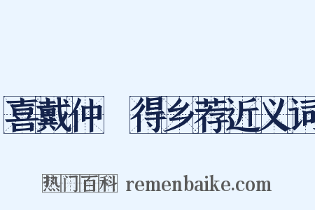 喜戴仲鹖得乡荐近义词是什么意思的图片